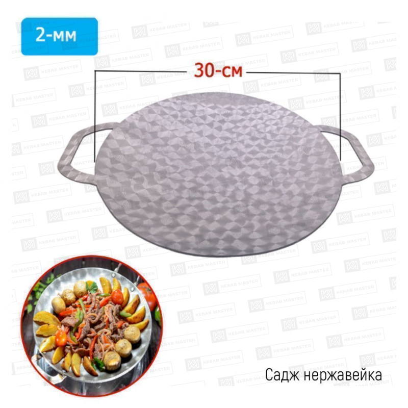 Садж нерж 2т 30 см