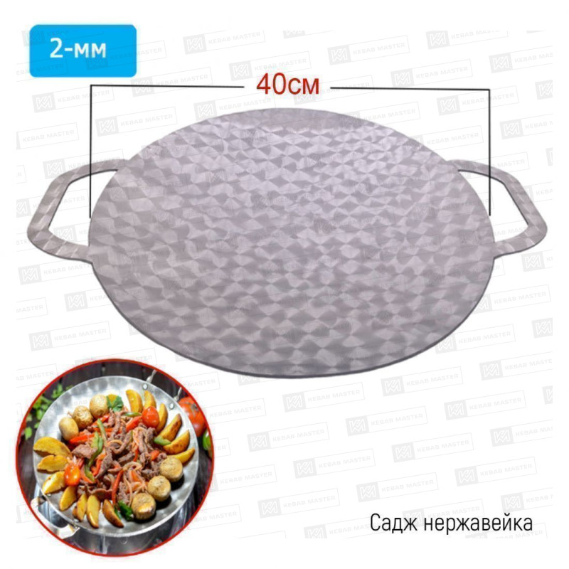 Садж нерж 2т 40 см